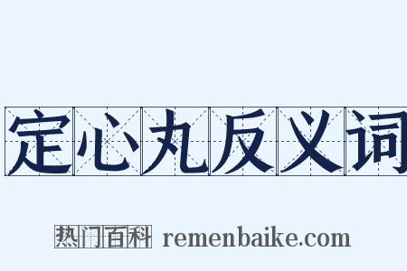 定心丸反义词是什么意思的图片